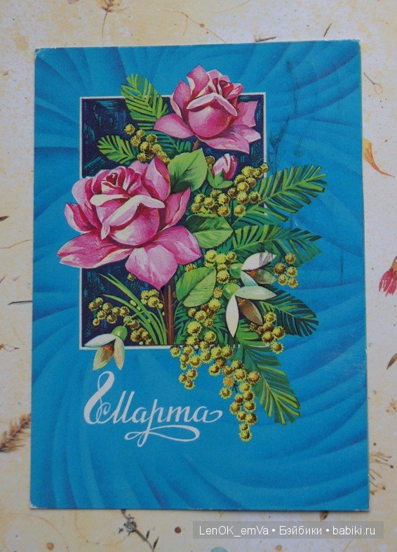 Открытки 60-80-х г.г., посвященные 8 марта | Бэйбики Открытки 60-80-х г.г., посвященные 8 марта