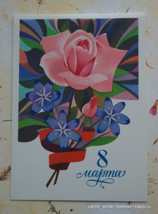 Открытки 60-80-х г.г., посвященные 8 марта | Бэйбики Открытки 60-80-х г.г., посвященные 8 марта