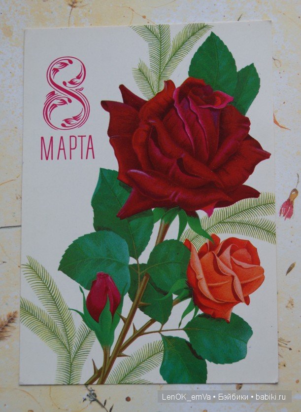 Открытки 60-80-х г.г., посвященные 8 марта | Бэйбики Открытки 60-80-х г.г., посвященные 8 марта