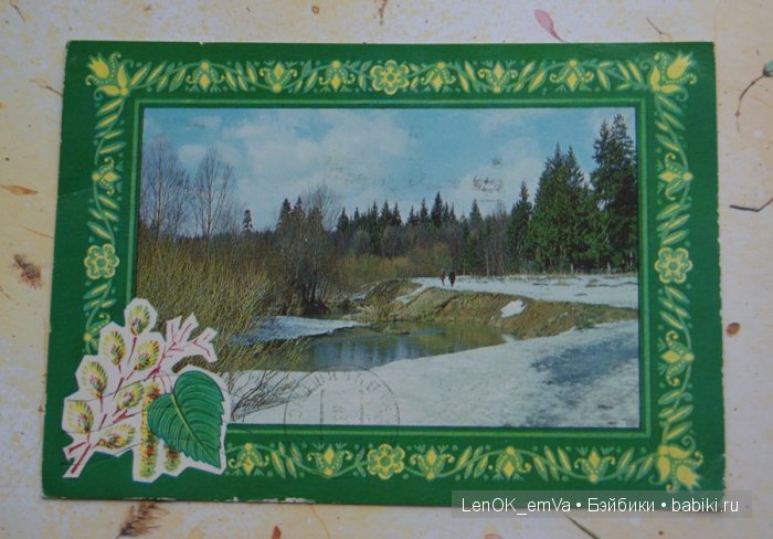 Открытки 60-80-х г.г., посвященные 8 марта | Бэйбики Открытки 60-80-х г.г., посвященные 8 марта