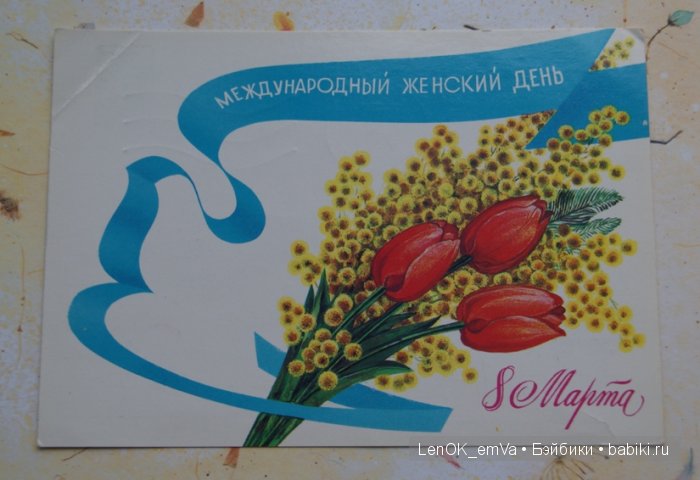Открытки 60-80-х г.г., посвященные 8 марта | Бэйбики Открытки 60-80-х г.г., посвященные 8 марта