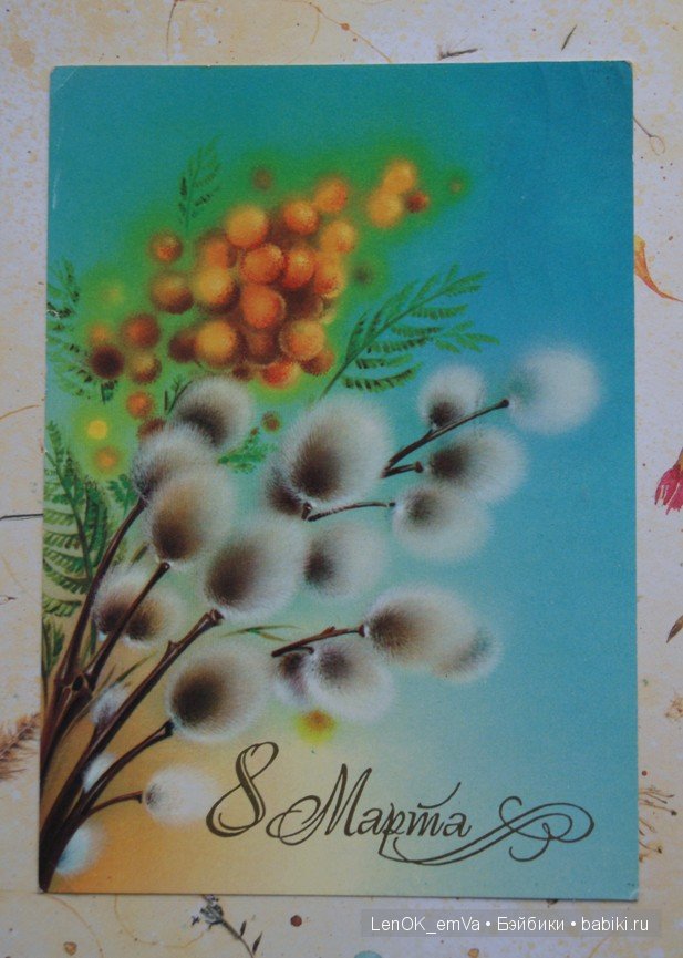 Открытки 60-80-х г.г., посвященные 8 марта | Бэйбики Открытки 60-80-х г.г., посвященные 8 марта