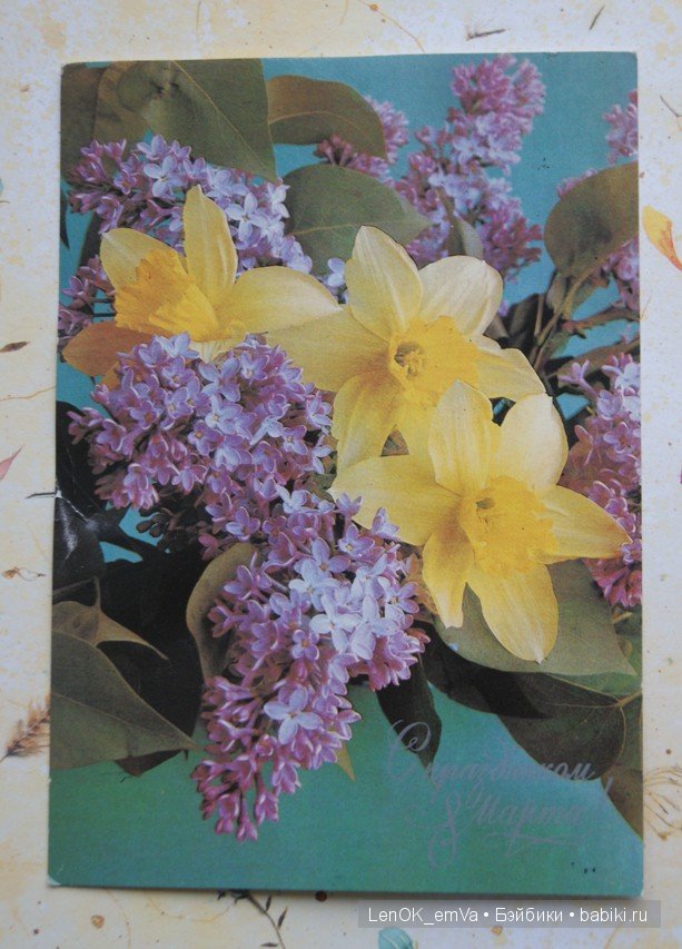 Открытки 60-80-х г.г., посвященные 8 марта | Бэйбики Открытки 60-80-х г.г., посвященные 8 марта