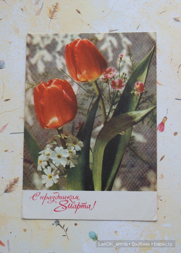 Открытки 60-80-х г.г., посвященные 8 марта | Бэйбики Открытки 60-80-х г.г., посвященные 8 марта (фото 3)
