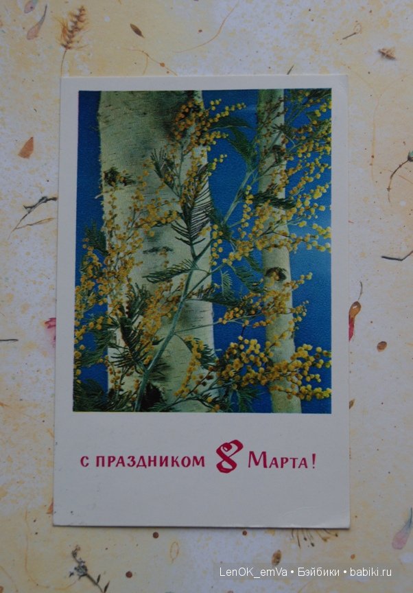 Открытки 60-80-х г.г., посвященные 8 марта | Бэйбики Открытки 60-80-х г.г., посвященные 8 марта (фото 4)