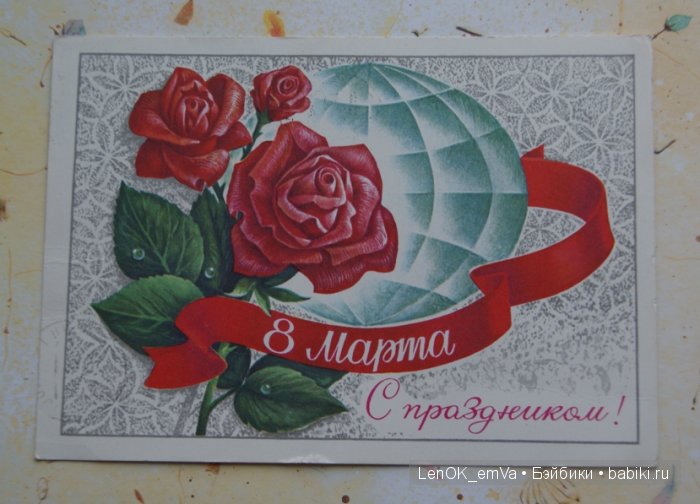 Открытки 60-80-х г.г., посвященные 8 марта | Бэйбики Открытки 60-80-х г.г., посвященные 8 марта