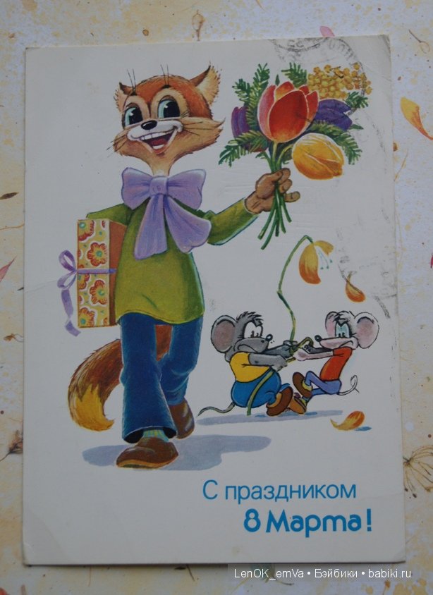 Открытки 60-80-х г.г., посвященные 8 марта | Бэйбики Открытки 60-80-х г.г., посвященные 8 марта