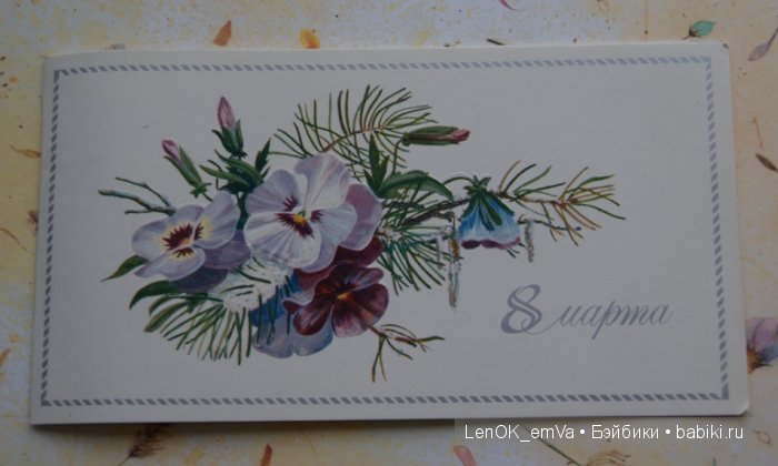 Открытки 60-80-х г.г., посвященные 8 марта | Бэйбики Открытки 60-80-х г.г., посвященные 8 марта