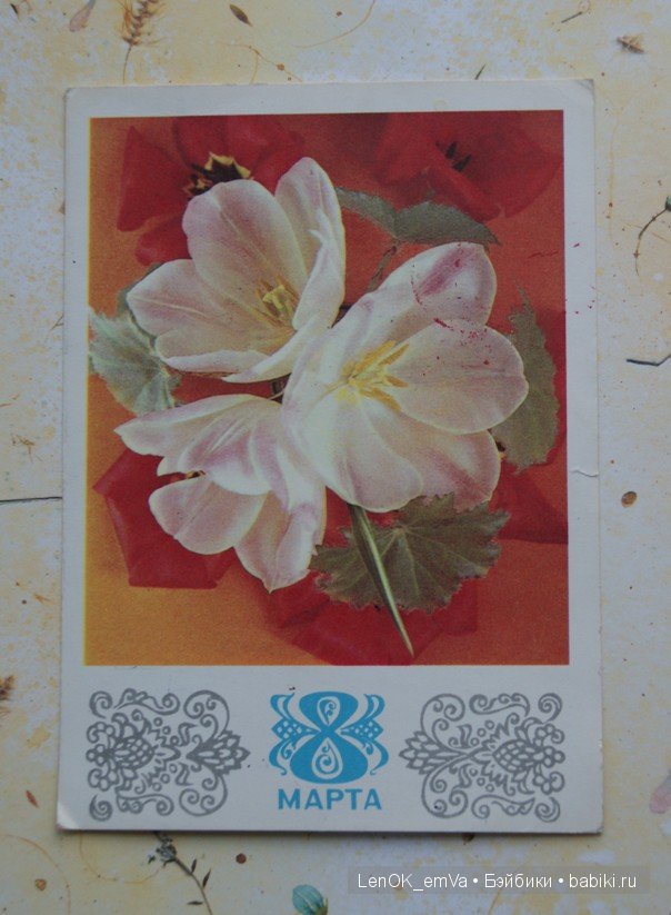 Открытки 60-80-х г.г., посвященные 8 марта | Бэйбики Открытки 60-80-х г.г., посвященные 8 марта