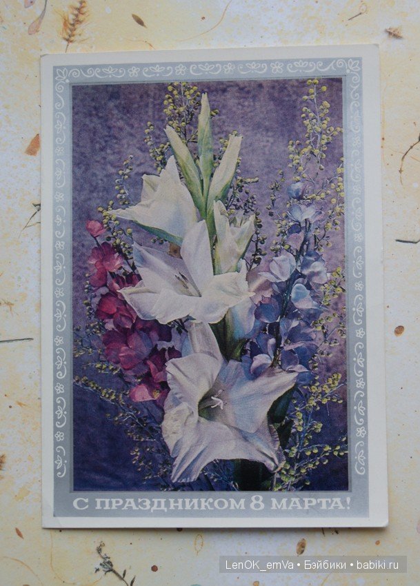 Открытки 60-80-х г.г., посвященные 8 марта | Бэйбики Открытки 60-80-х г.г., посвященные 8 марта