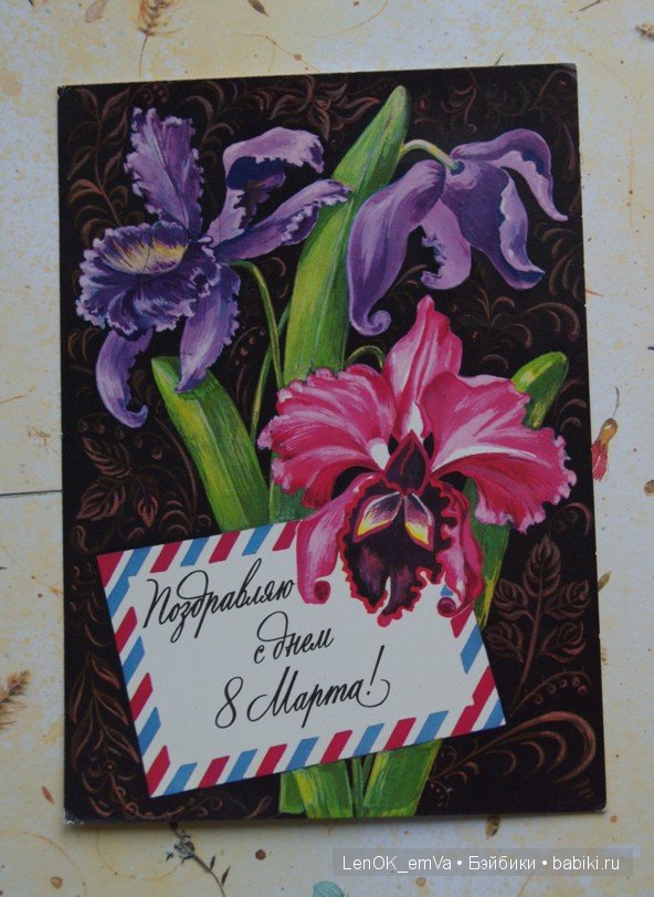 Открытки 60-80-х г.г., посвященные 8 марта | Бэйбики Открытки 60-80-х г.г., посвященные 8 марта