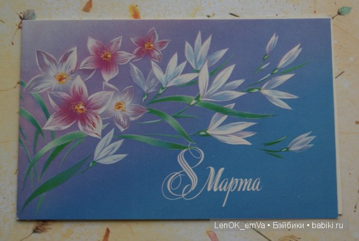 Открытки 60-80-х г.г., посвященные 8 марта | Бэйбики Открытки 60-80-х г.г., посвященные 8 марта