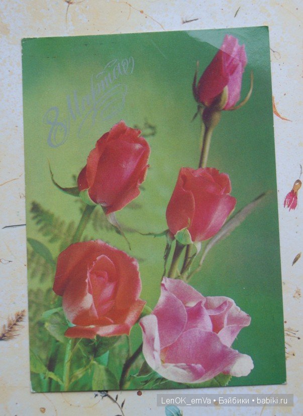 Открытки 60-80-х г.г., посвященные 8 марта | Бэйбики Открытки 60-80-х г.г., посвященные 8 марта