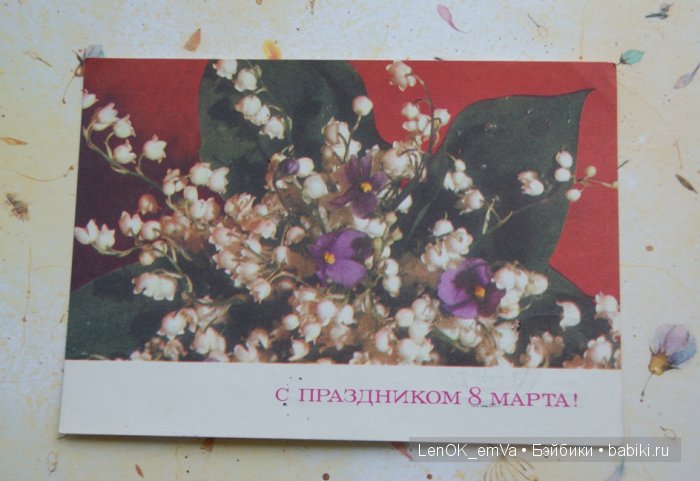 Открытки 60-80-х г.г., посвященные 8 марта | Бэйбики Открытки 60-80-х г.г., посвященные 8 марта (фото 5)