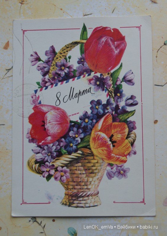 Открытки 60-80-х г.г., посвященные 8 марта | Бэйбики Открытки 60-80-х г.г., посвященные 8 марта