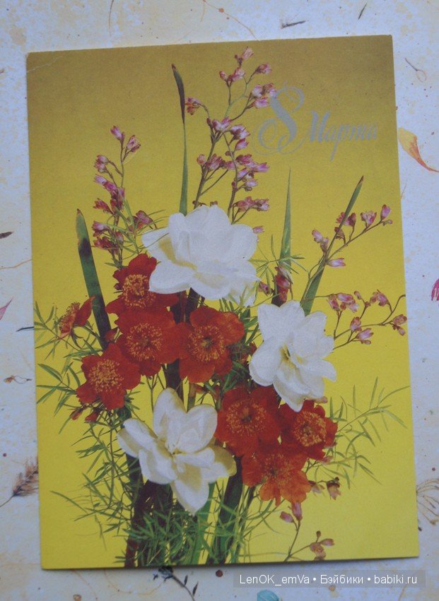 Открытки 60-80-х г.г., посвященные 8 марта | Бэйбики Открытки 60-80-х г.г., посвященные 8 марта