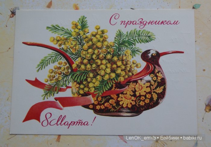 Открытки 60-80-х г.г., посвященные 8 марта | Бэйбики Открытки 60-80-х г.г., посвященные 8 марта