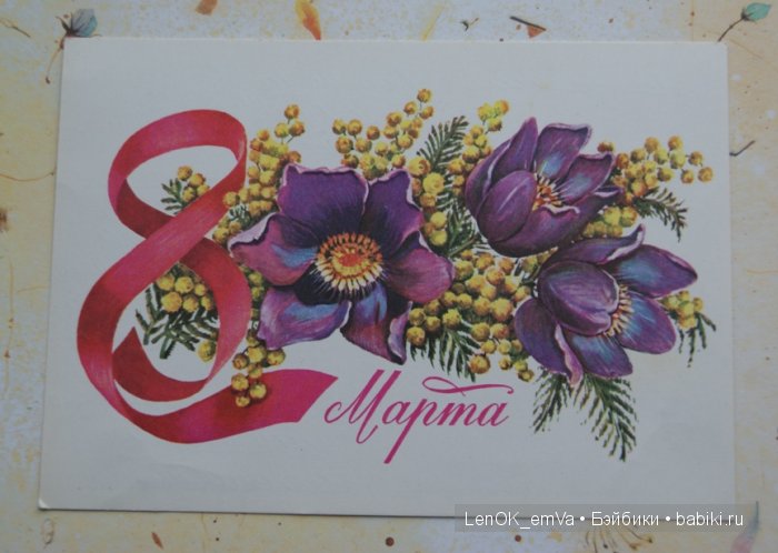 Открытки 60-80-х г.г., посвященные 8 марта | Бэйбики Открытки 60-80-х г.г., посвященные 8 марта