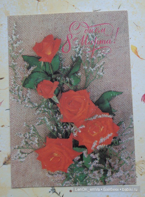 Открытки 60-80-х г.г., посвященные 8 марта | Бэйбики Открытки 60-80-х г.г., посвященные 8 марта