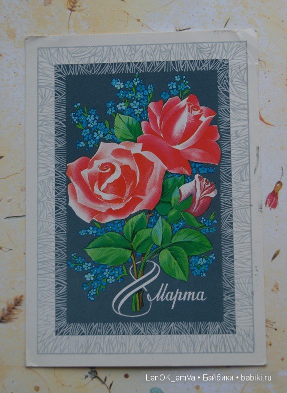 Открытки 60-80-х г.г., посвященные 8 марта | Бэйбики Открытки 60-80-х г.г., посвященные 8 марта