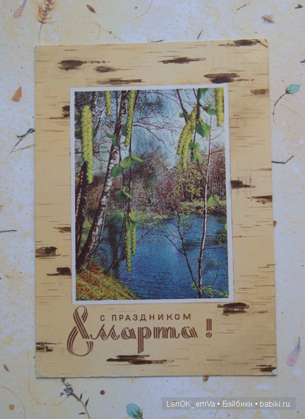 Открытки 60-80-х г.г., посвященные 8 марта | Бэйбики Открытки 60-80-х г.г., посвященные 8 марта