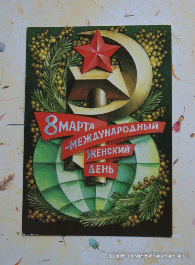 Открытки 60-80-х г.г., посвященные 8 марта | Бэйбики Открытки 60-80-х г.г., посвященные 8 марта (фото 6)