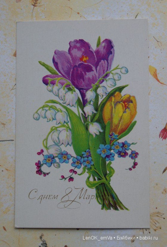 Открытки 60-80-х г.г., посвященные 8 марта | Бэйбики Открытки 60-80-х г.г., посвященные 8 марта