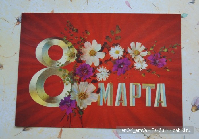 Открытки 60-80-х г.г., посвященные 8 марта | Бэйбики Открытки 60-80-х г.г., посвященные 8 марта (фото 9)