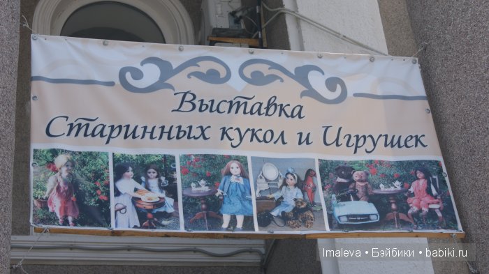 Выставка старинных кукол и игрушек в Геленджике 2015