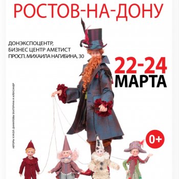 Первый Бал Кукол в Ростове-на-Дону