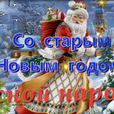 Шедрый вечер,Меланка и Старый Новый год!!!Всех с праздниками))))