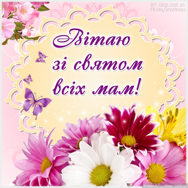 С Днем матери!!!!Поздравляю всех мамочек (фото 6)