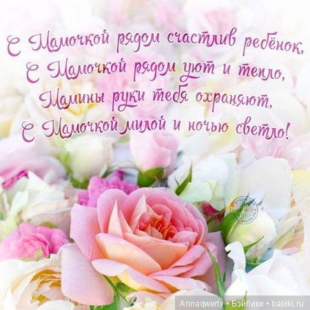 С Днем матери!!!!Поздравляю всех мамочек (фото 2)