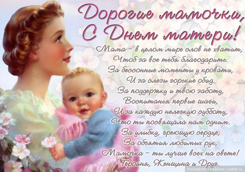 С Днем матери!!!!Поздравляю всех мамочек