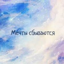 Мечта – это удивительное чувство