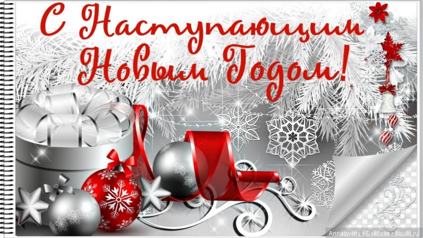 Всех с Наступающим!Поздравления от моих мишек Чарли(Charlie Bears)