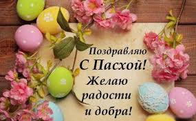 Поздравляем всех с Праздником!Христос Воскрес