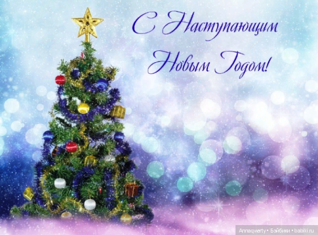 С наступающим! Мои любимки