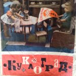 "Куклоград" нашего детства!