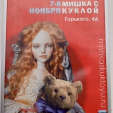Выставка «Мишка с куклой» г.Екатеринбург ч.2. - Куклы