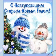 Со Старым Новым Годом!!! Кукольное разнообразие!