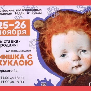 Выставка «Мишка с куклою» Екатеринбург - Часть 1 Куклы