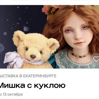 Выставка «Мишка с куклою» в Екатеринбурге Часть 3