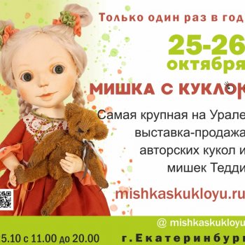 Часть 2. Выставка «Мишка с куклою», Екатеринбург, 2025