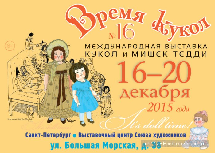 Я побывала на выставке «Время кукол №16» в Санкт-Петербурге 2015, спешу поделиться