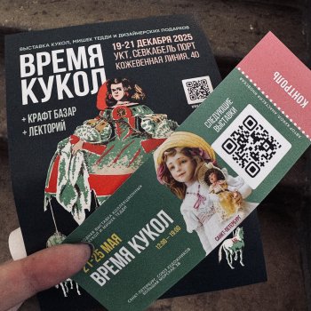 Время кукол май 2025