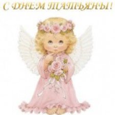 Татьянин день