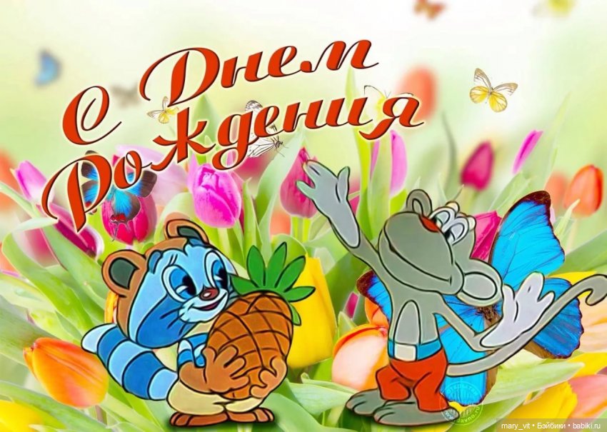 Поздравление!