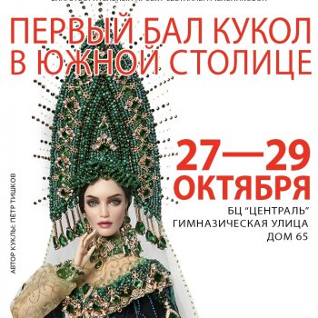 Южный бал кукол в Краснодаре
