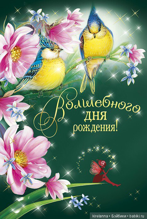 Картинки с днем рождения волшебные и загадочные, электронные открытки